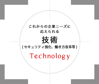 これからの企業ニーズにこたえられる技術｜エルシス東日本